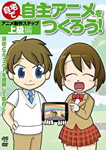 自宅で自主アニメをつくろう！　上級編 [DVD](中古品)