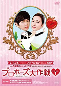 プロポーズ大作戦~Mission to Love DVD-BOX1(中古品)