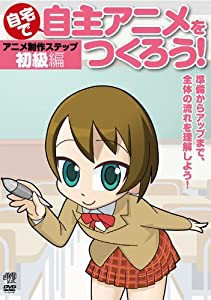 自宅で自主アニメをつくろう！　初級編 [DVD](中古品)