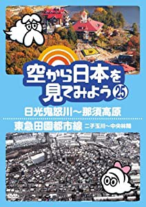 空から日本を見てみよう (25) 日光鬼怒川~那須高原/東急田園都市線 二子玉川~中央林間 [DVD](中古品)