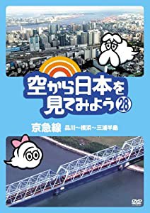 空から日本を見てみよう (28) 京急線 品川~横浜~三浦半島 [DVD](中古品)