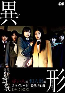 怪談新耳袋異形BOX(初回限定版) [DVD](中古品)