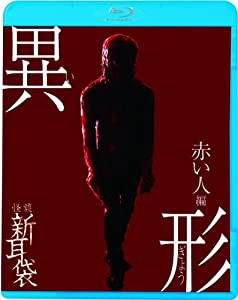 怪談新耳袋異形 赤い人編 [Blu-ray](中古品)