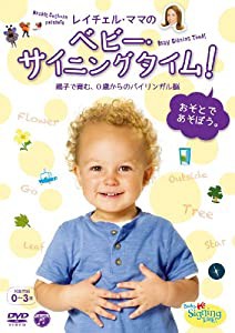 レイチェル・ママの ベビー・サイニングタイム! おそとであそぼう。 ~親子で育む、0歳からのバイリンガル脳~ [DVD](中古品)