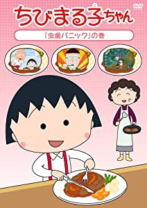 ちびまる子ちゃん 「虫歯パニック」の巻 [DVD](中古品)