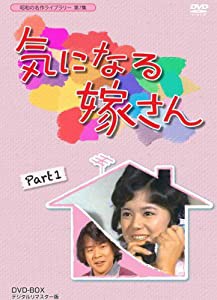 石立鉄男生誕70周年記念企画第3弾 気になる嫁さん DVD-BOX PART 1 デジタルリマスター版【昭和の名作ライブラリー 第7集】(中古 