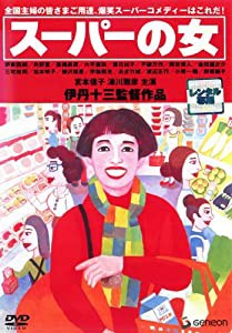 スーパーの女 [レンタル落ち](中古品)