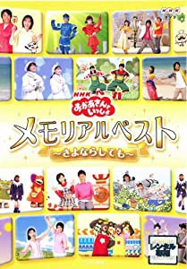 おかあさんといっしょ　メモリアルベスト　〜さよならしても〜 [レンタル落ち](中古品)