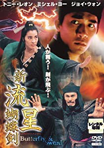 新流星 胡蝶剣 [トニー・レオン／ミシェル・ヨウ] [字幕] [レンタル落ち](中古品)