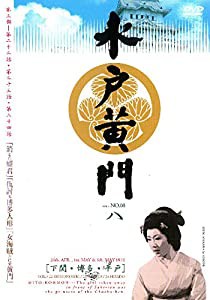 水戸黄門　第三部シリーズ・8 [レンタル落ち](中古品)