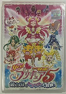 映画　Yes！プリキュア5　鏡の国のミラクル大冒険！ [レンタル落ち](中古品)