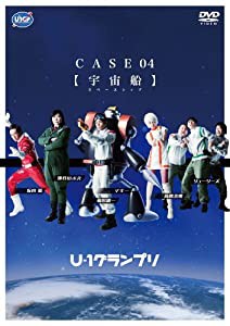 U-1グランプリ CASE 04 『宇宙船』 [DVD](中古品)