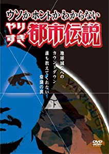 ウソかホントかわからない やりすぎ都市伝説 地球滅亡へのカウントダウン 下巻~誰も教えてくれない常識の裏~ [DVD](中古品)