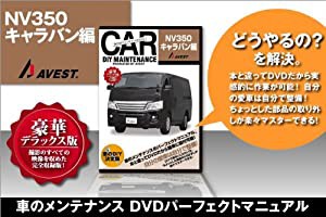 愛車のDIYメンテナンス整備マニュアルDVD キャラバン[NV350]編(中古品)