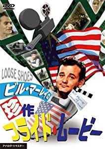 ビル・マーレイの珍作フライド・ムービー [DVD](中古品)