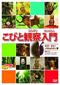 こびと観察入門 カブト タケノ ノミビョウタン編 [DVD](中古品)