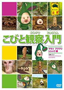 こびと観察入門 マモリ アマクリ シシャワオドリ編 [DVD](中古品)