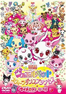 映画ジュエルペット スウィーツダンスプリンセス/おねがいマイメロディ 友&愛 [DVD](中古品)