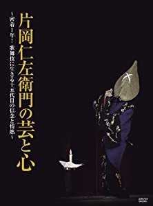 片岡仁左衛門の芸と心 ~密着1年! 歌舞伎に生きる十五代目の信念と情熱~ [DVD](中古品)