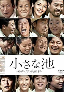 小さな池 1950年・ノグンリ虐殺事件 [DVD](中古品)