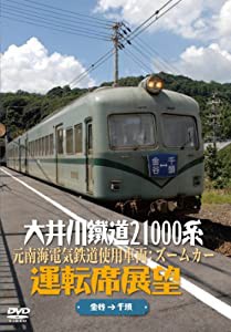 大井川鐵道21000系運転席展望 元南海電気鉄道使用車両:ズームカー [DVD](中古品)