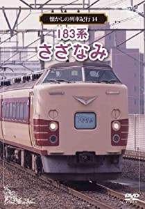 懐かしの列車紀行シリーズ14 183系 さざなみ [DVD](中古品)