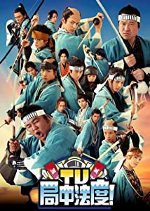 TV・局中法度! 8 [DVD](中古品)