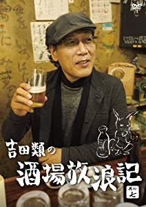 吉田類の酒場放浪記 其の七 [DVD](中古品)