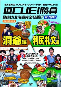 直CUE!勝負 目指せ!北海道完全征服!? 第2回戦 洞爺・利尻礼文編 [DVD](中古品)