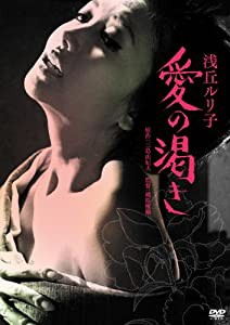 愛の渇き [DVD](中古品)