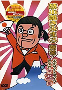 爆笑！エキサイトライブビデオ　第２集｜綾小路きみまろ [DVD](中古品)