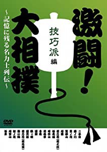 激闘! 大相撲~記憶に残る名力士列伝~ 技巧派編 [DVD](中古品)