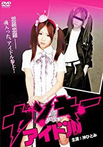 ヤンキーアイドル [DVD](中古品)