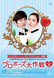 プロポーズ大作戦~Mission to Love DVD-BOX2(中古品)