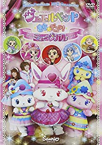 ジュエルペット きら☆デコッ!ミュージカル ~めざせ!NO.1アイドル~ [DVD](中古品)