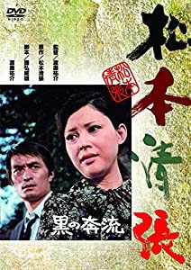 （あの頃映画） 黒の奔流 [DVD](中古品)