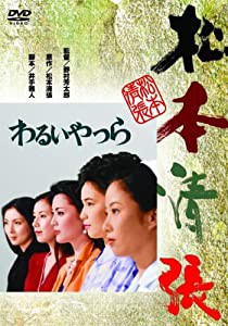 （あの頃映画） わるいやつら [DVD](中古品)