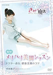 NHKDVD 中村格子 きれいの魔法 簡単!メリハリ美脚レッスン(中古品)