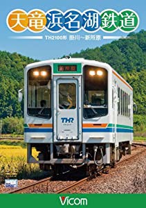 天竜浜名湖鉄道 天浜線 [DVD](中古品)