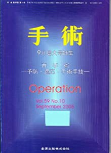 手術　2005年9月増大号特集　再手術-予防・適応・手術手技-(中古品)