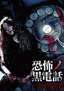 恐怖ノ黒電話 [DVD](中古品)