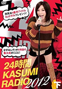24時間かすみレディオ DVD-BOX 下巻(中古品)