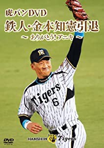 金本知憲引退記念メモリアルDVD 虎バンDVD 鉄人・金本知憲引退 ~ありがとう! アニキ~(中古品)