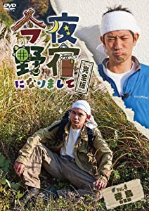 今夜野宿になりまして 完全版 Vol.4 徳島 台風編 [DVD](中古品)