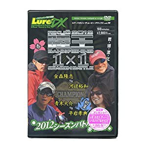 ルアーマガジン・ザ・ムービーDX Vol.10 陸王2012 シーズンバトル01 春・初夏編 [DVD](中古品)