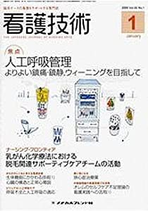 看護技術 2009年1月号(中古品)