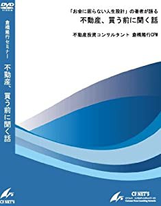 「お金に困らない人生設計」の著者が語る、不動産、買う前に聞く話 [DVD](中古品)