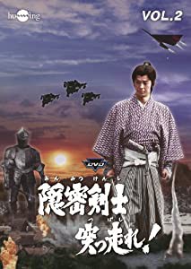 隠密剣士突っ走れ! VOL.2 [DVD](中古品)