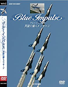 ブルーインパルス~天空に描くメッセージ~ [DVD](中古品)