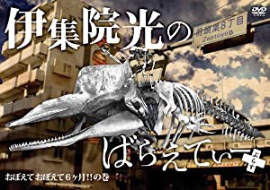 伊集院光のばらえてぃーぷらす おぼえておぼえて6ヶ月の巻 [DVD](中古品)